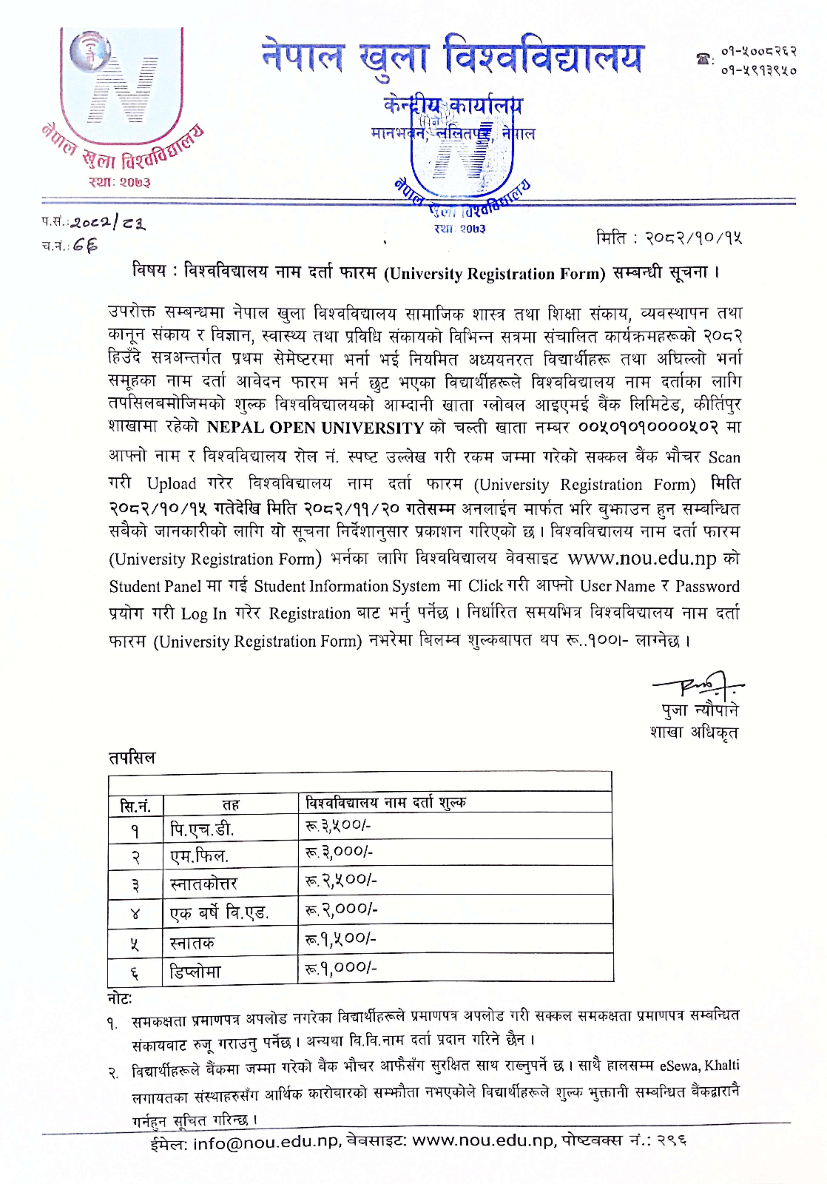 विश्वविद्यालय नाम दर्ता फारम University Registration Form सम्बन्धी सूचना